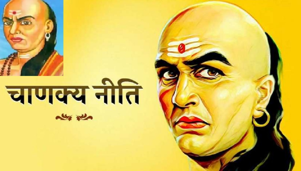 Chanakya Niti : व्यक्ति को पहचानने में करते हैं गलती तो इन 4 गुणों से करें पहचान, जानिए सच्चे व्यक्ति के लक्षण